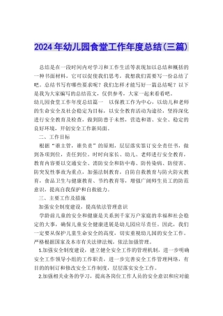 2024年幼儿园食堂工作年度总结