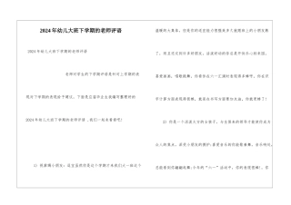 2024年幼儿大班下学期的教师评语