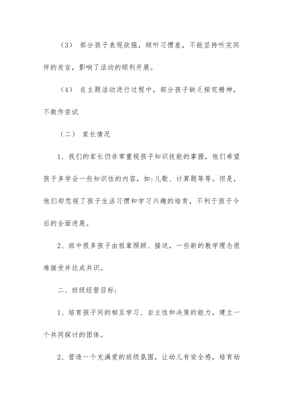 2024年幼儿大班秋季开学工作计划_第3页