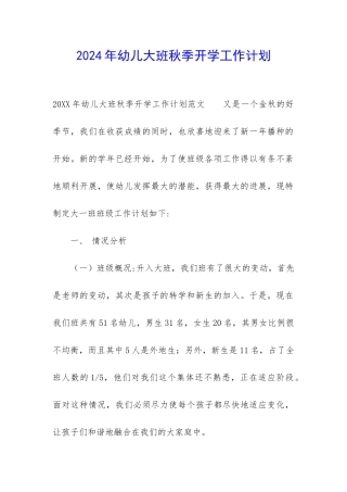 2024年幼儿大班秋季开学工作计划