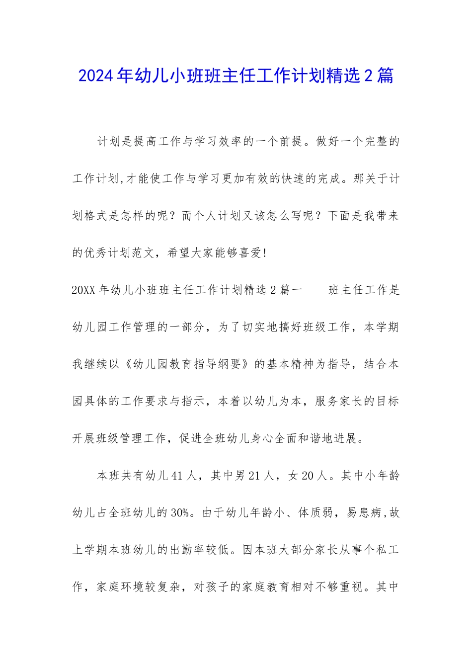 2024年幼儿小班班主任工作计划精选2篇_第1页