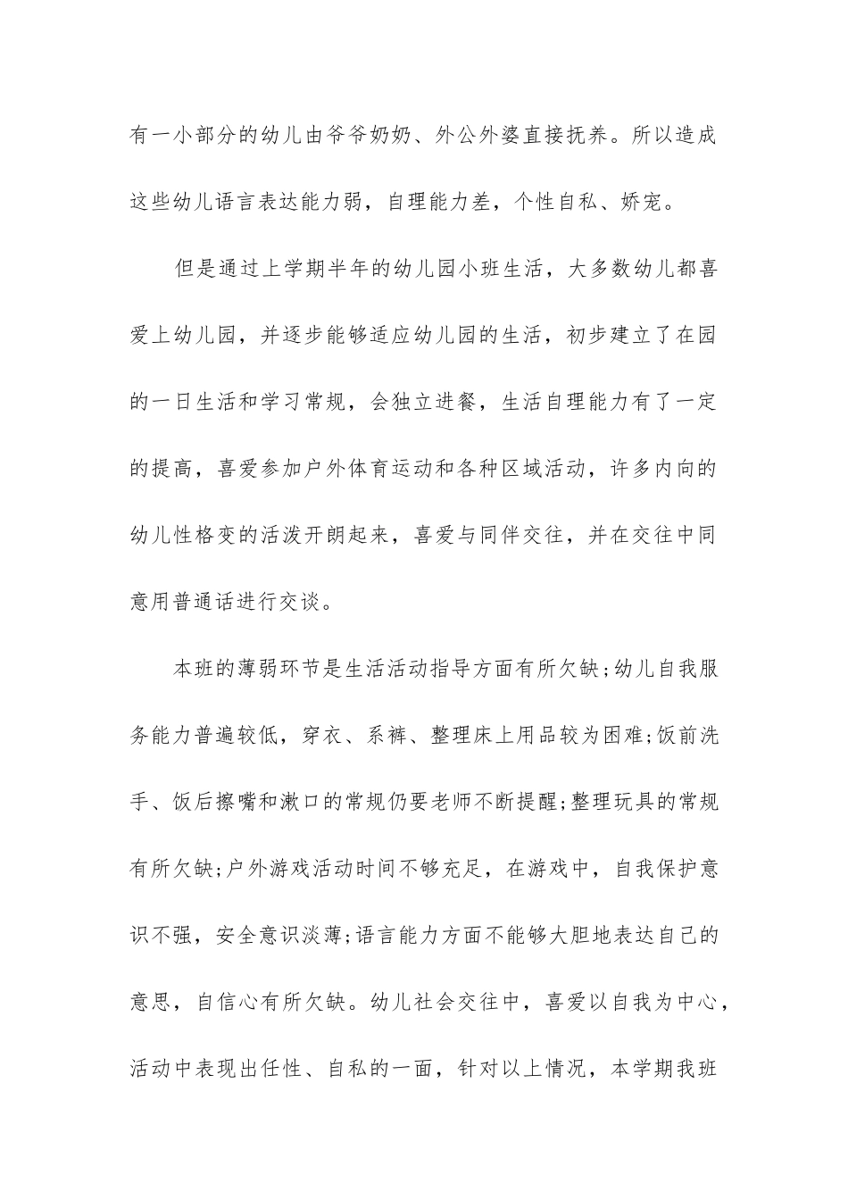 2024年幼儿小班班主任工作计划精选2篇_第2页