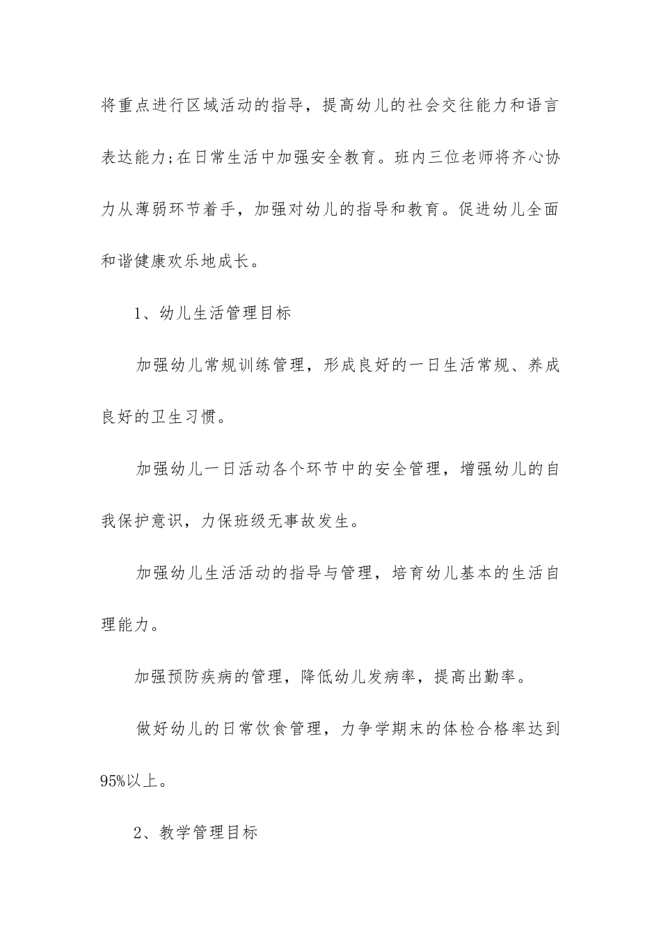 2024年幼儿小班班主任工作计划精选2篇_第3页