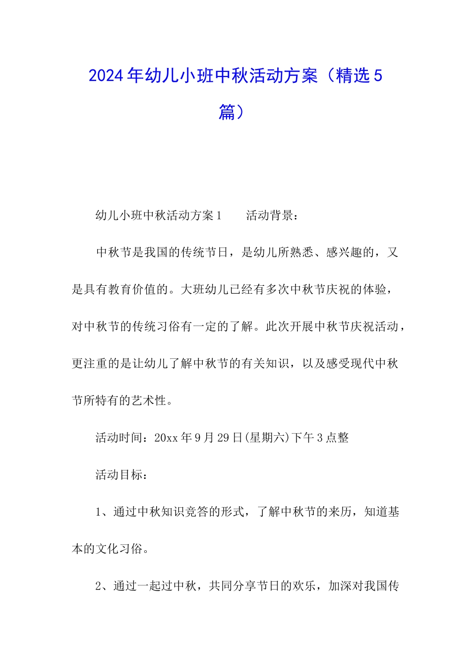 2024年幼儿小班中秋活动方案_第1页