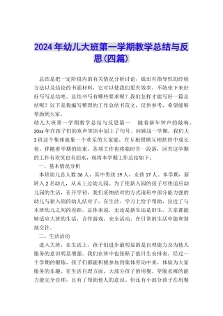 2024年幼儿大班第一学期教学总结与反思