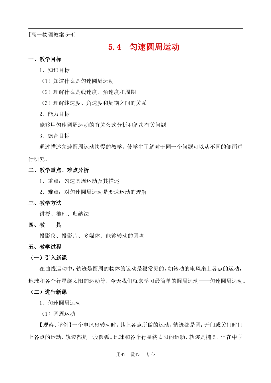 高中物理第五章曲线运动：第四节 匀速圆周运动教案4人教版_第1页