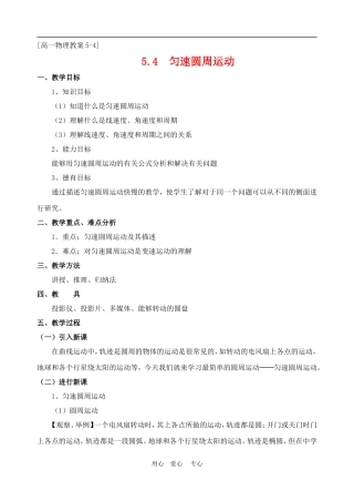 高中物理第五章曲线运动：第四节 匀速圆周运动教案4人教版