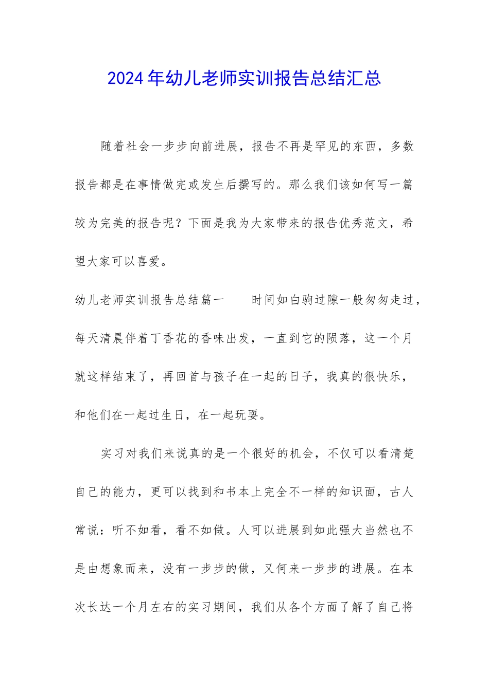 2024年幼儿教师实训报告总结汇总_第1页