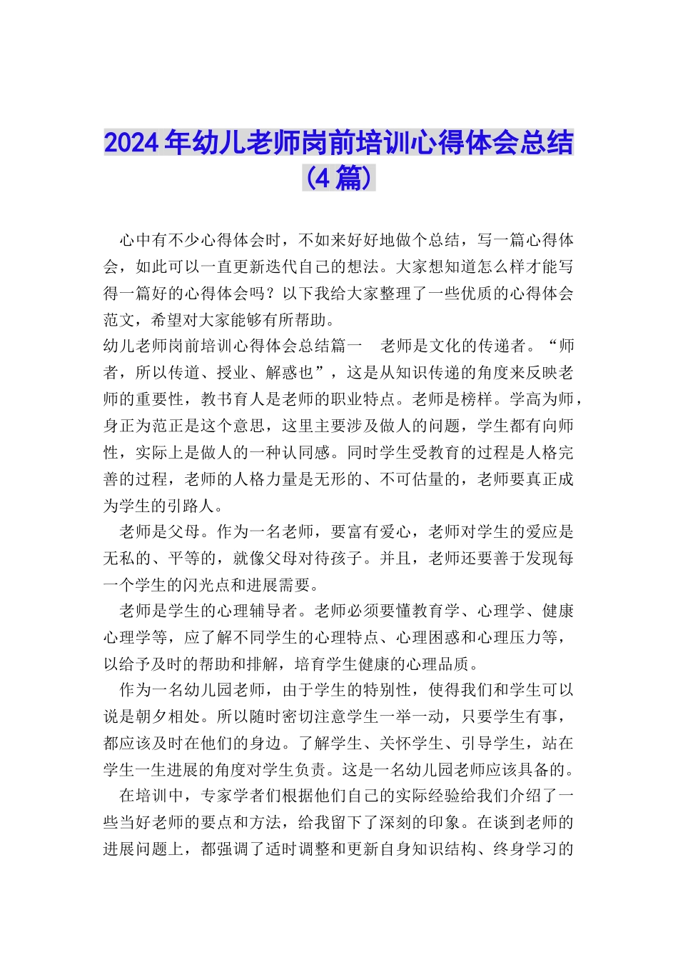 2024年幼儿教师岗前培训心得体会总结_第1页