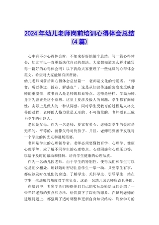 2024年幼儿教师岗前培训心得体会总结