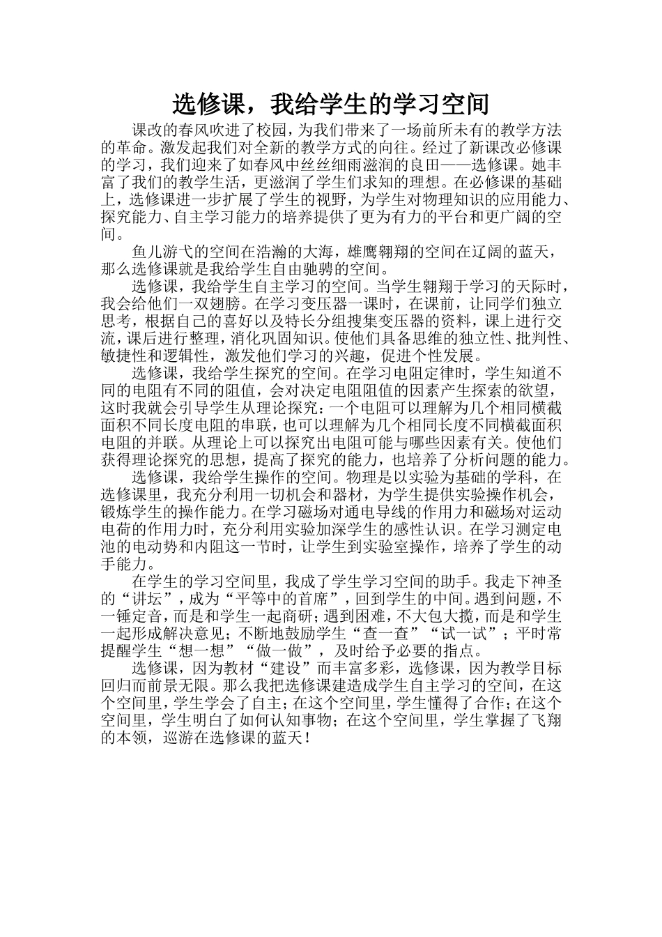 高中物理选修课,我给学生的学习空间_第1页
