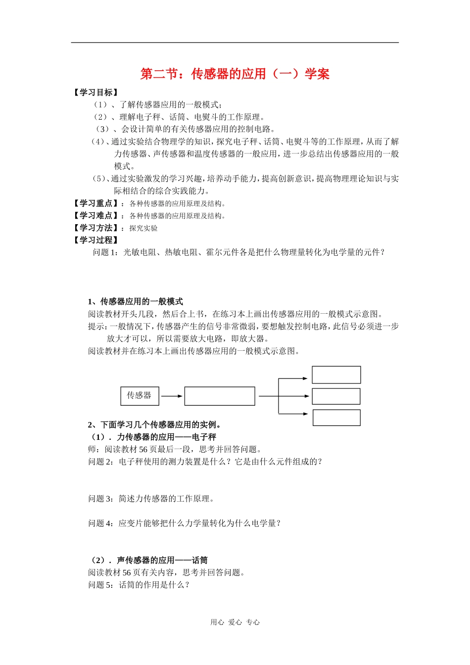 高中物理：6.2《传感器的应用（一）》学案（新人教版选修3-2）_第1页