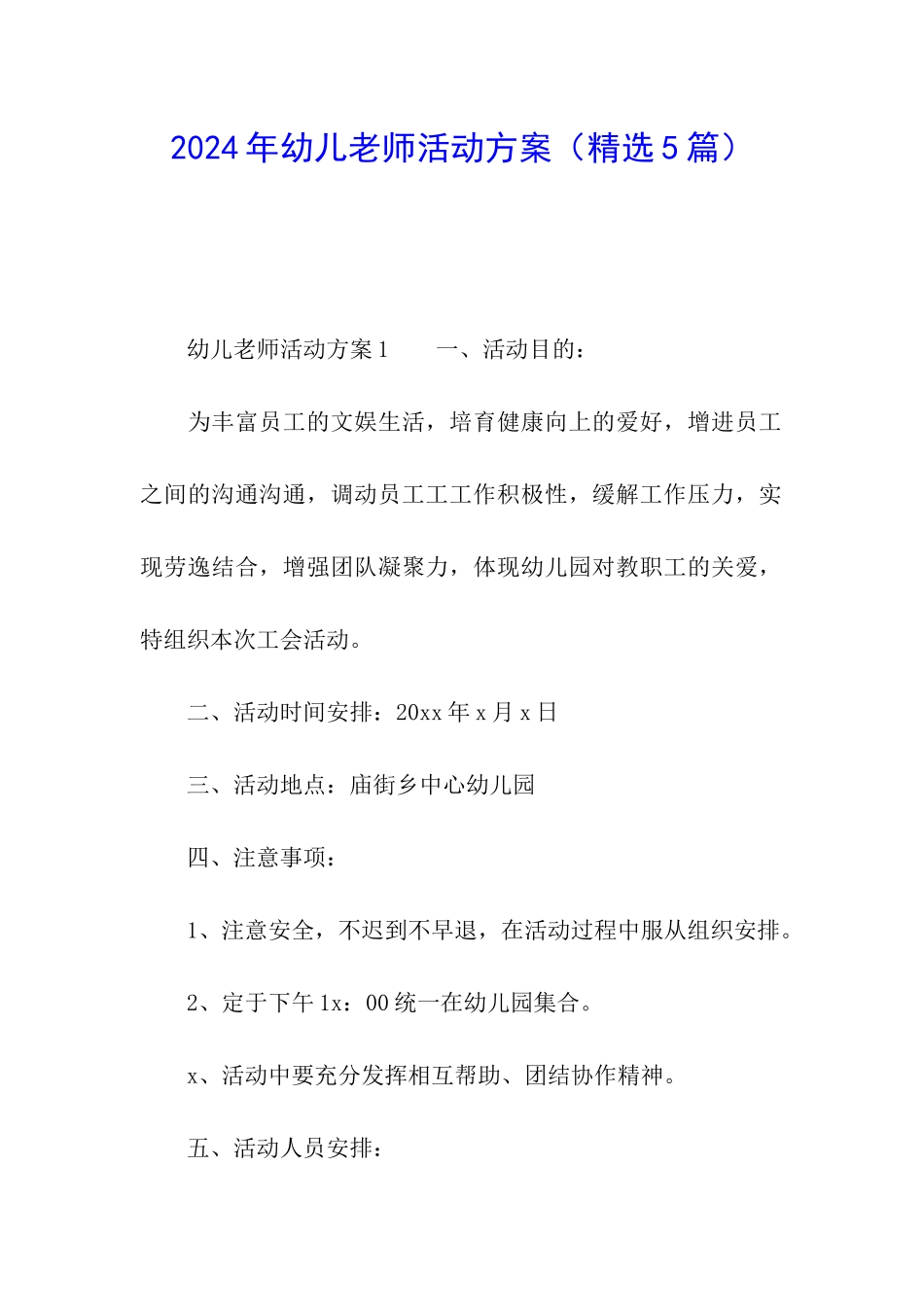 2024年幼儿教师活动方案_第1页