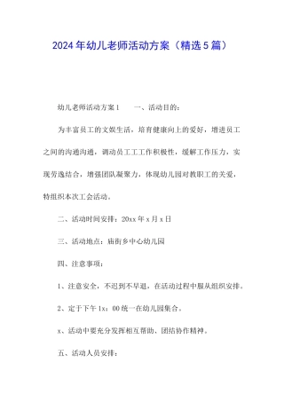 2024年幼儿教师活动方案