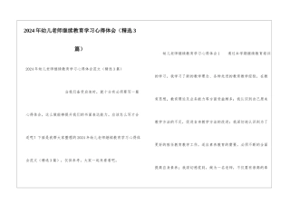 2024年幼儿教师继续教育学习心得体会