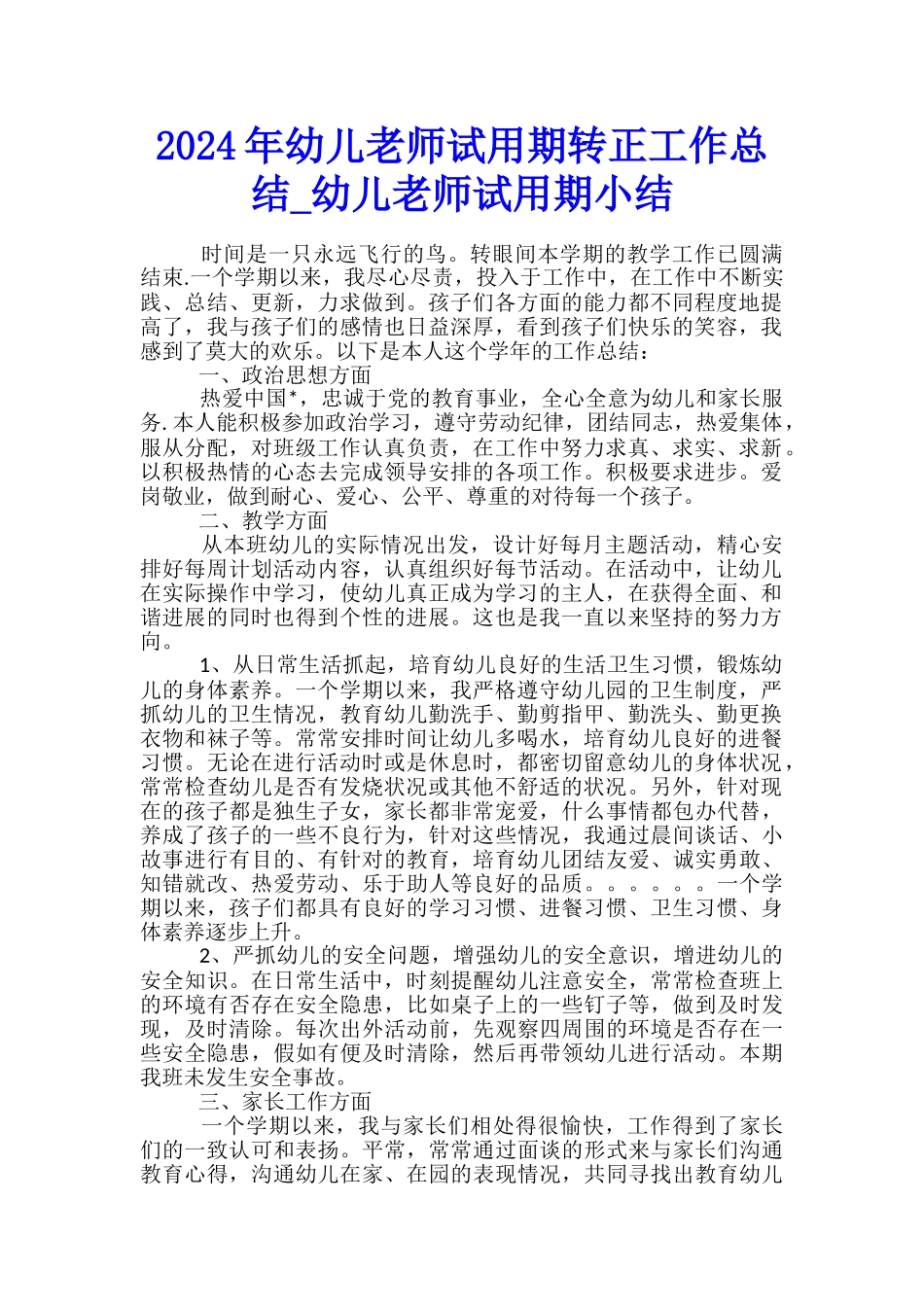2024年幼儿教师试用期转正工作总结-幼儿教师试用期小结_第1页