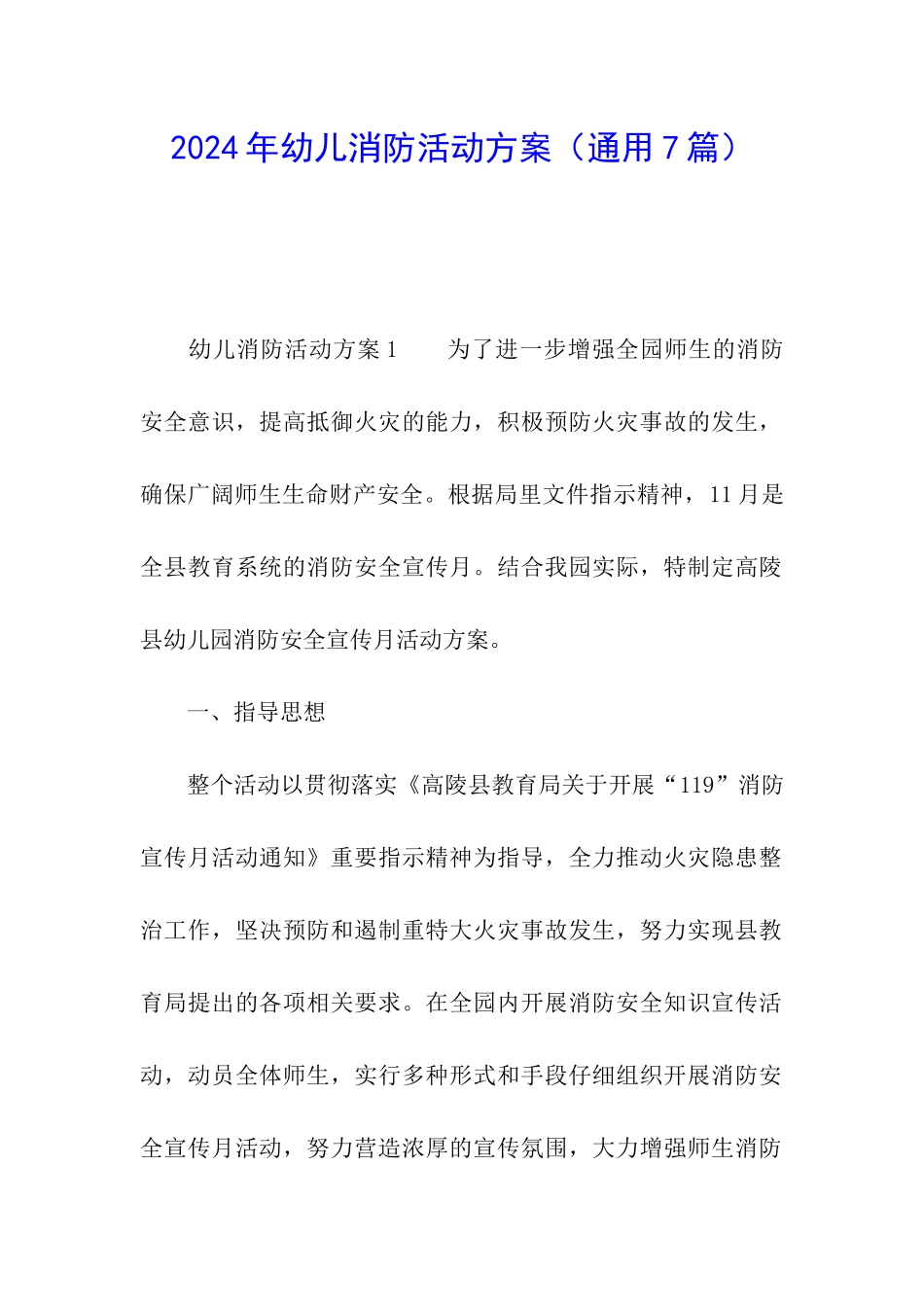 2024年幼儿消防活动方案_第1页
