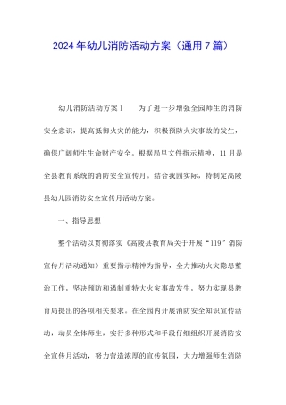 2024年幼儿消防活动方案