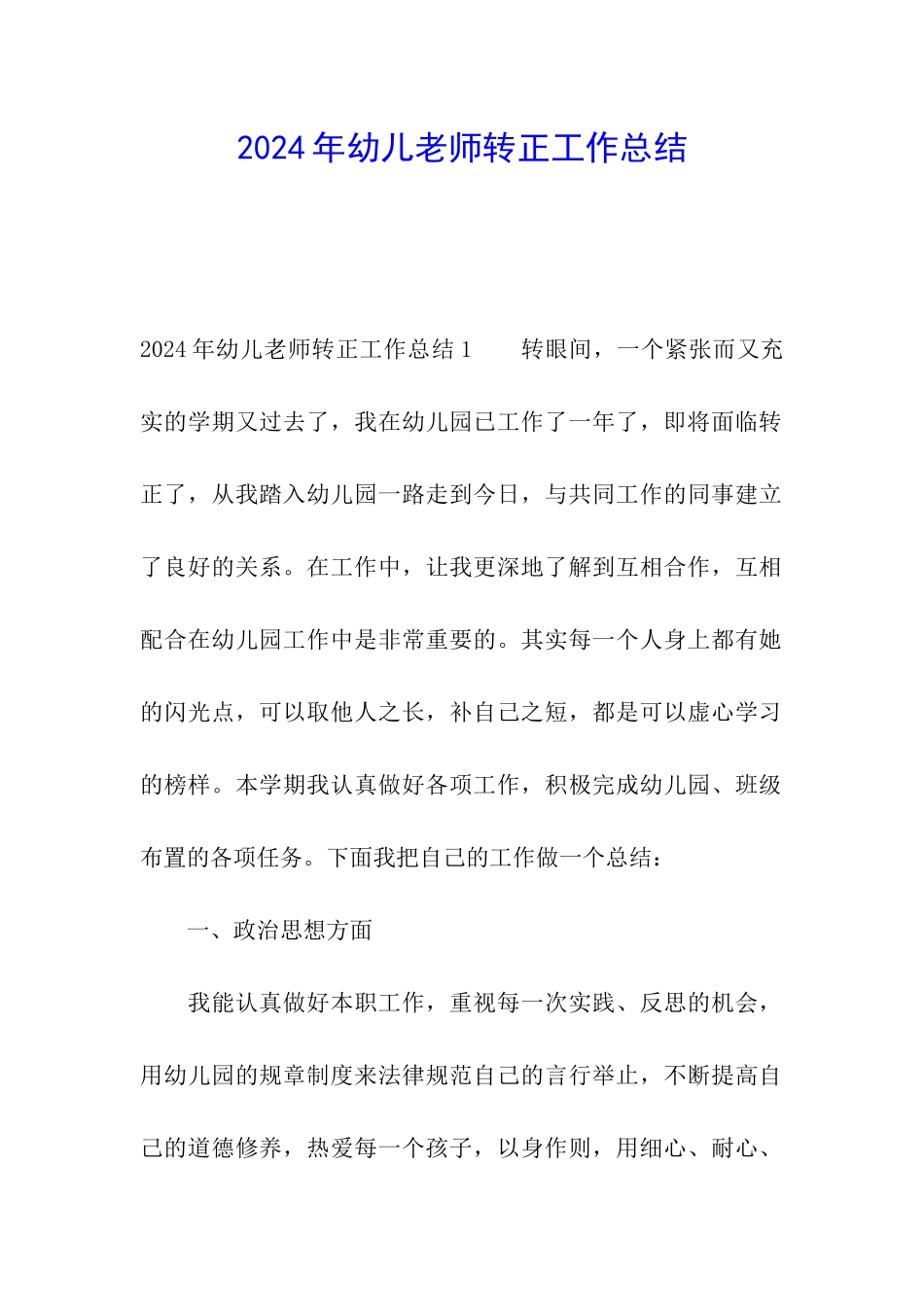 2024年幼儿教师转正工作总结_第1页