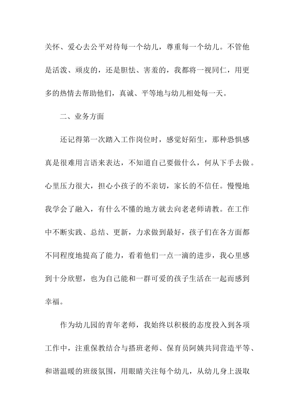 2024年幼儿教师转正工作总结_第2页