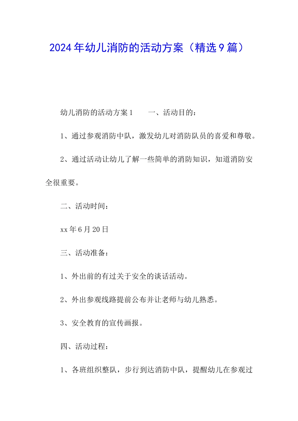 2024年幼儿消防的活动方案_第1页