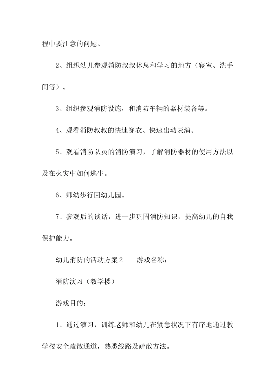 2024年幼儿消防的活动方案_第2页