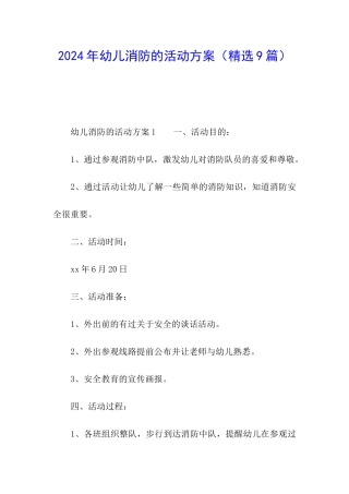 2024年幼儿消防的活动方案