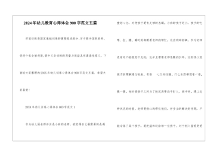 2024年幼儿教育心得体会900字范文五篇