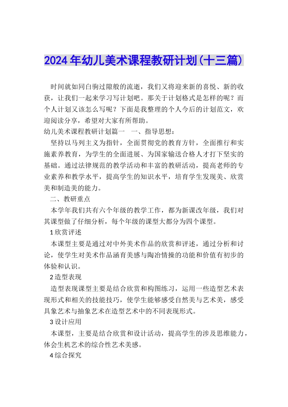 2024年幼儿美术课程教研计划_第1页