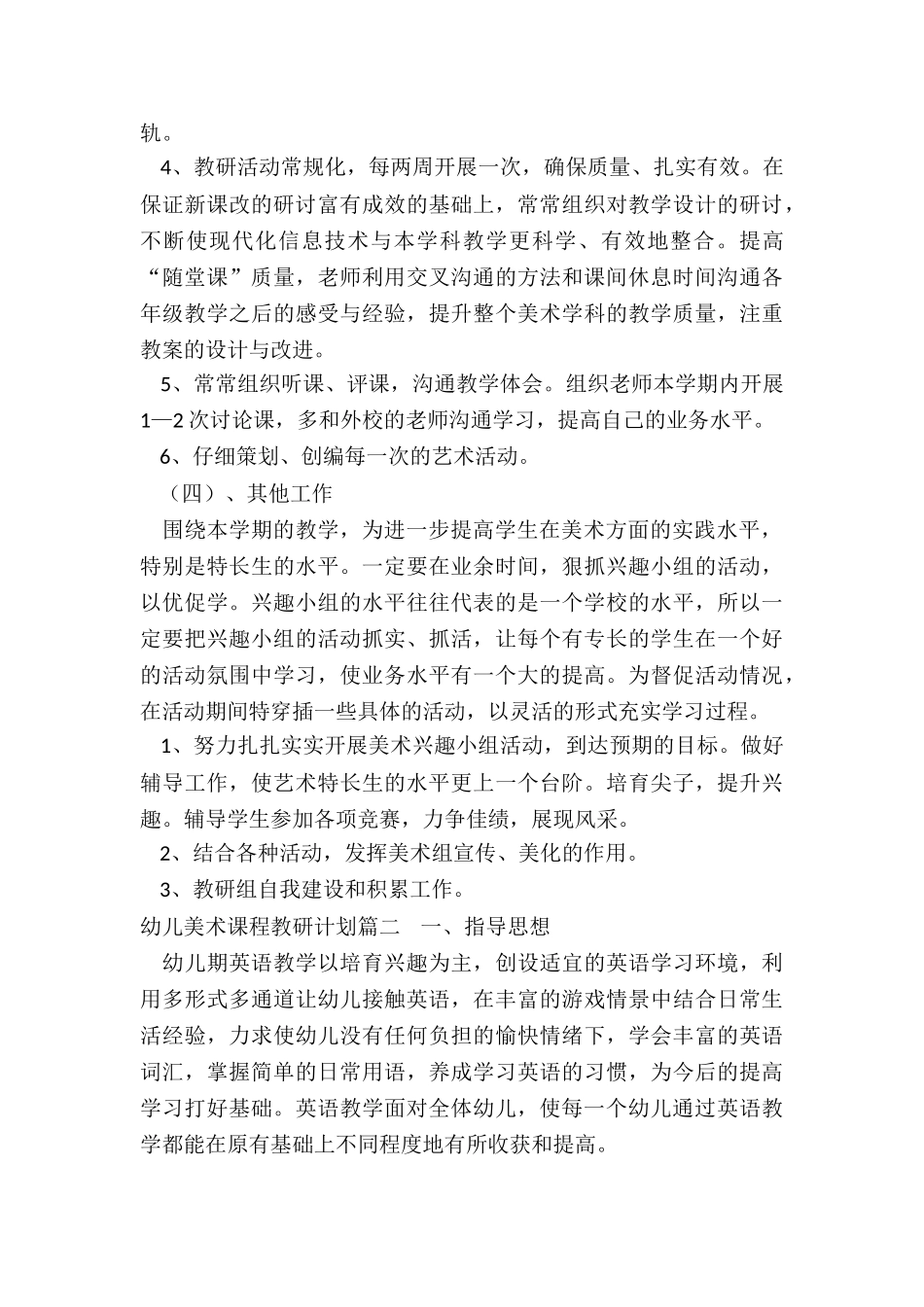 2024年幼儿美术课程教研计划_第3页