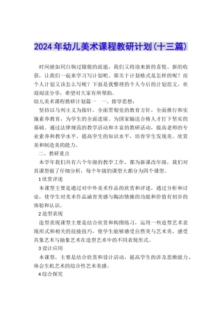 2024年幼儿美术课程教研计划