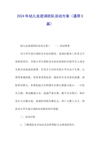 2024年幼儿走进消防队活动方案