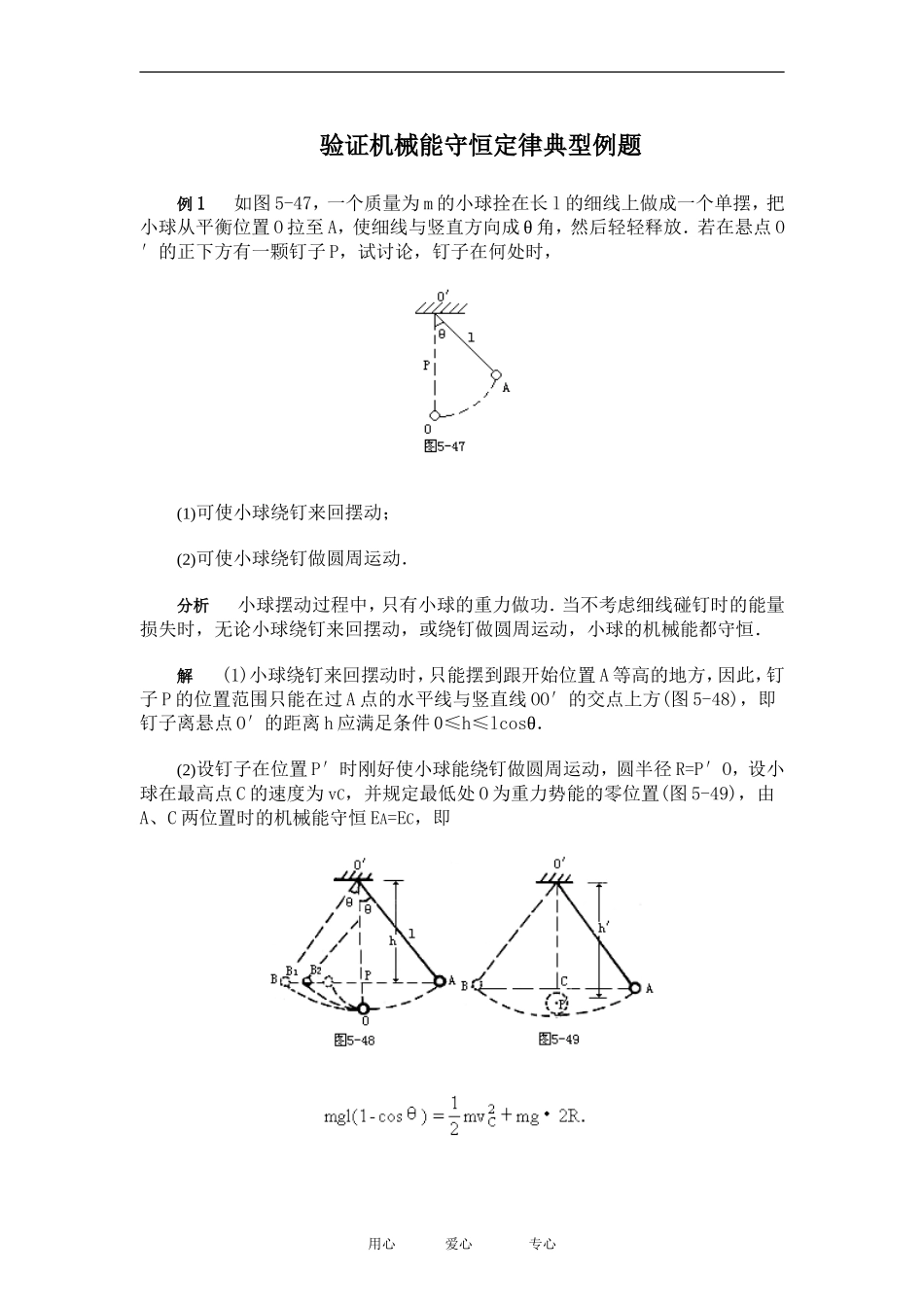 高中物理验证机械能守恒定律典型例题 例题１教案粤教版必修2_第1页