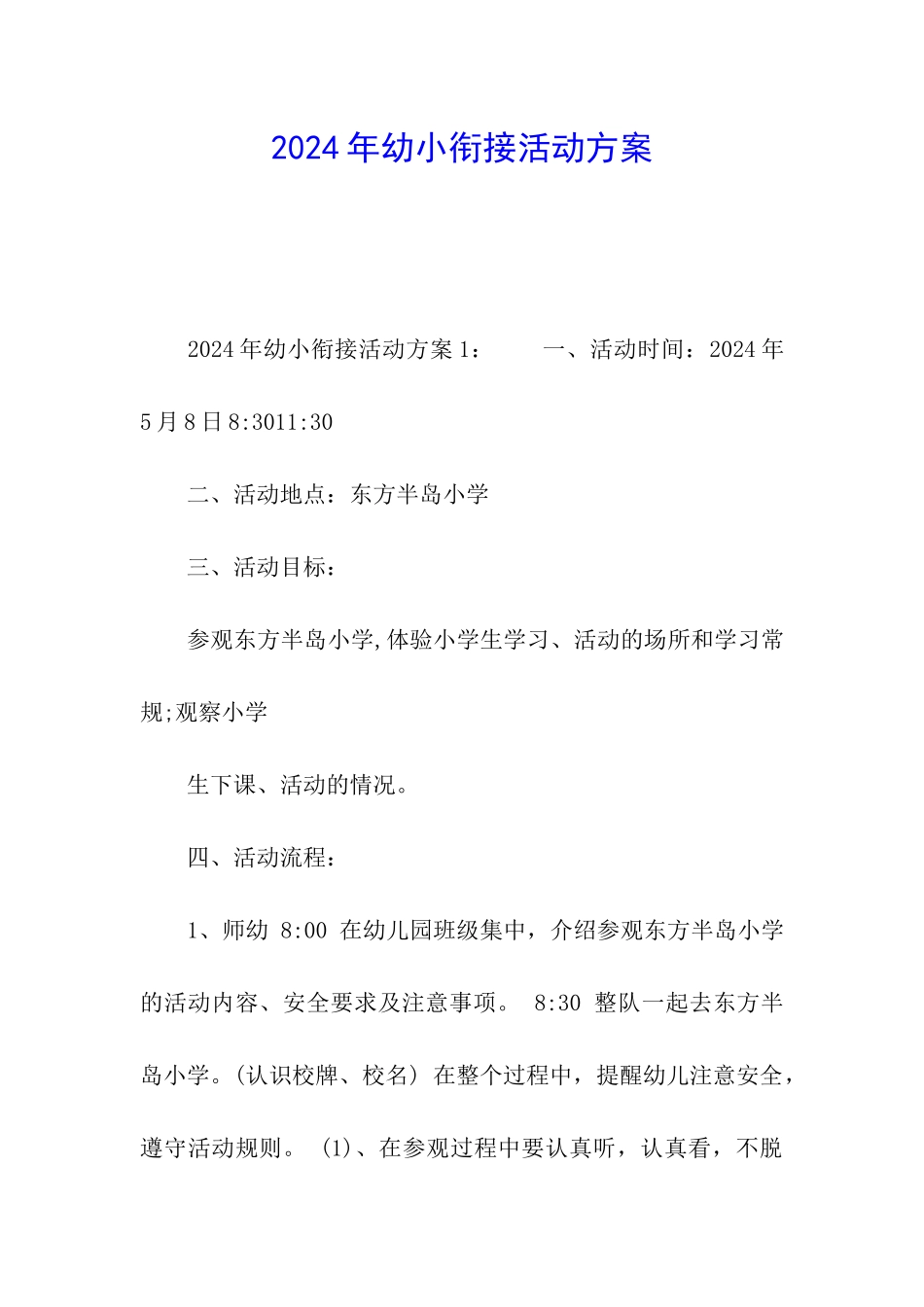 2024年幼小衔接活动方案_第1页