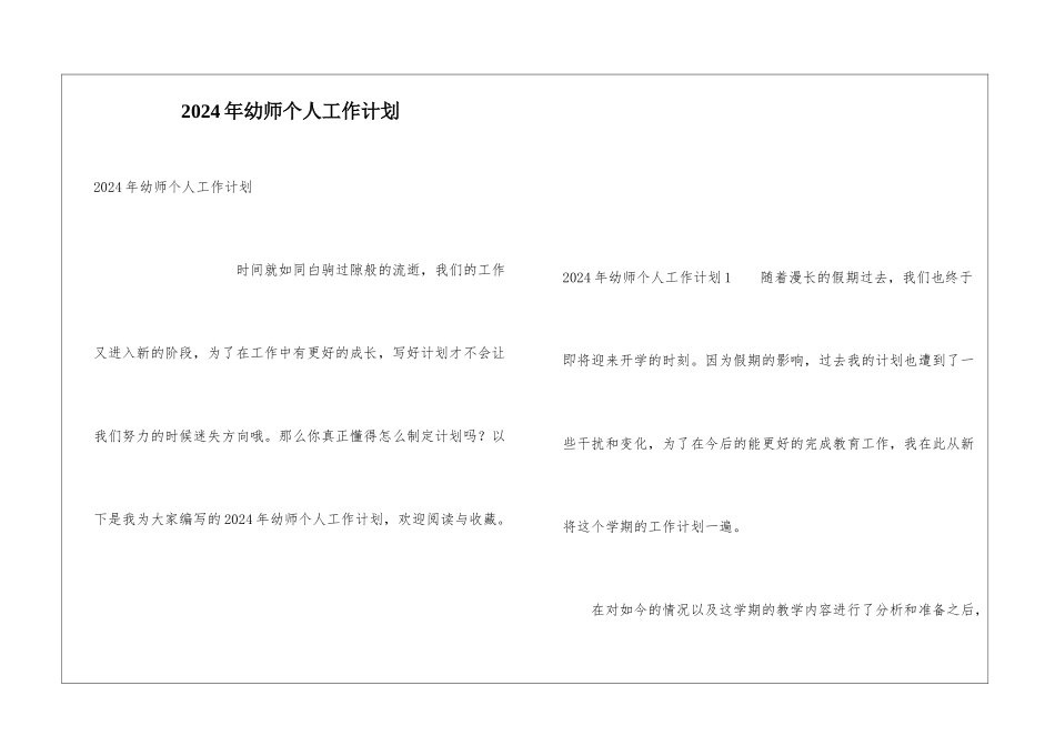 2024年幼师个人工作计划_第1页