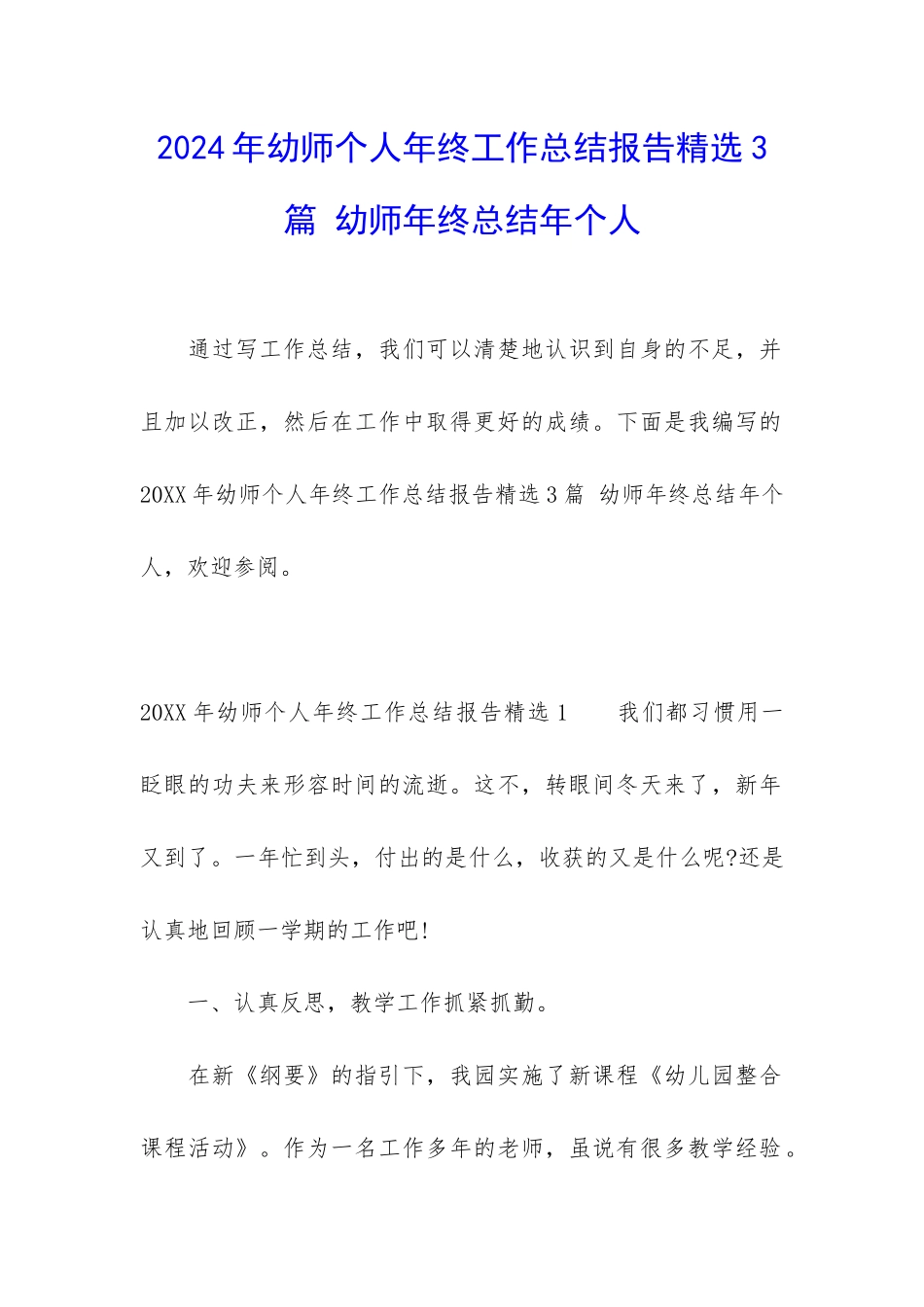 2024年幼师个人年终工作总结报告精选3篇-幼师年终总结年个人_第1页