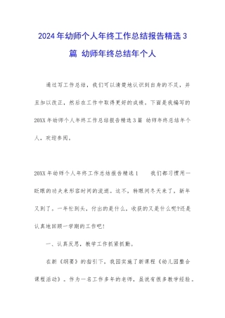 2024年幼师个人年终工作总结报告精选3篇-幼师年终总结年个人