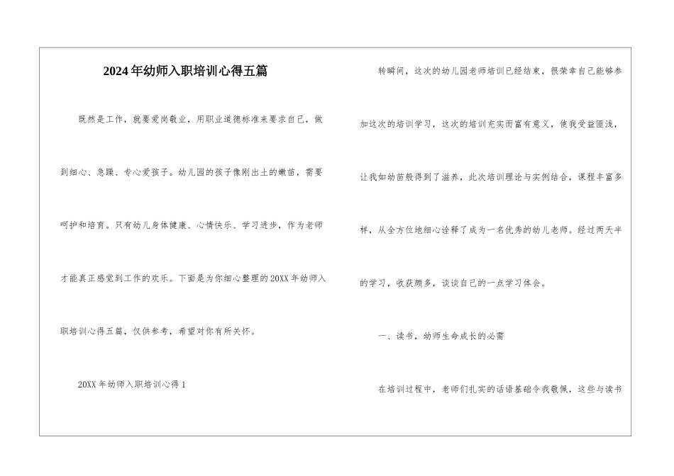 2024年幼师入职培训心得五篇_第1页