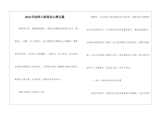 2024年幼师入职培训心得五篇