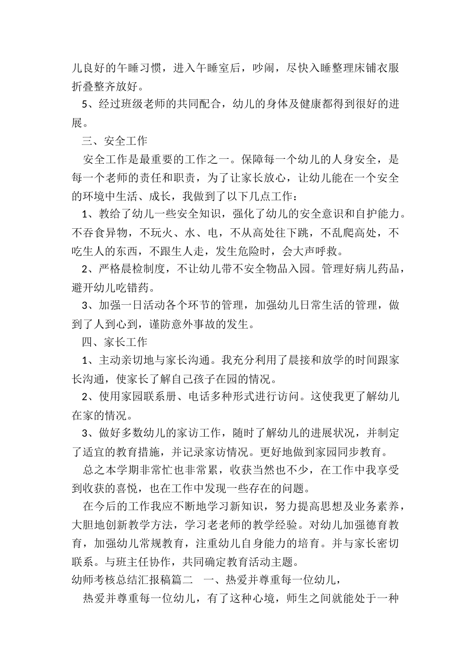 2024年幼师考核总结汇报稿_第2页
