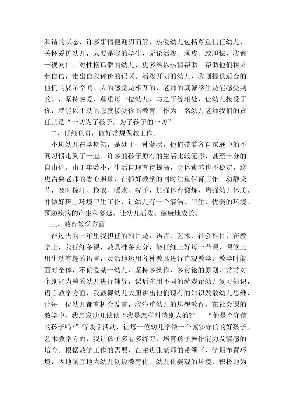 2024年幼师考核总结汇报稿_第3页