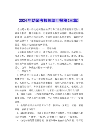 2024年幼师考核总结汇报稿