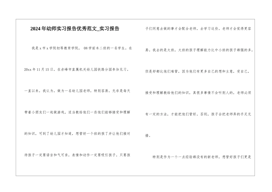 2024年幼师实习报告优秀范文-实习报告_第1页