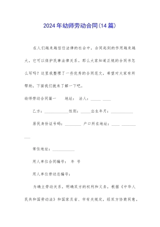 2024年幼师劳动合同