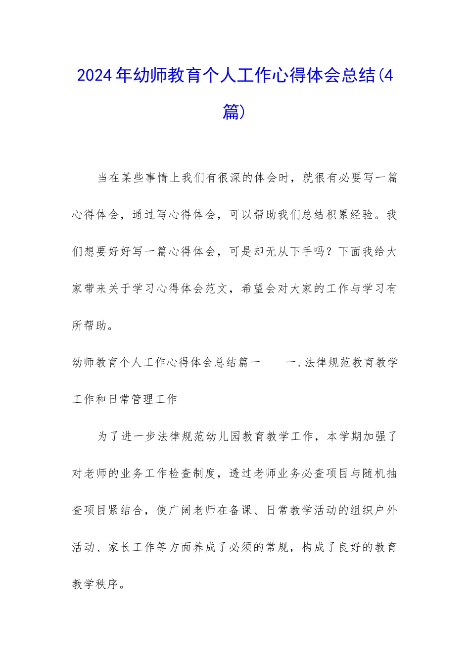 2024年幼师教育个人工作心得体会总结_第1页