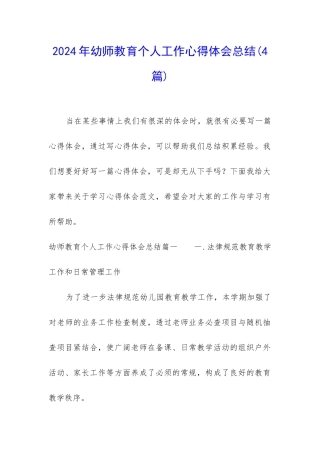 2024年幼师教育个人工作心得体会总结