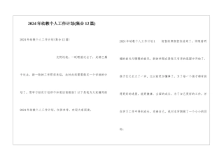 2024年幼教个人工作计划(集合12篇)