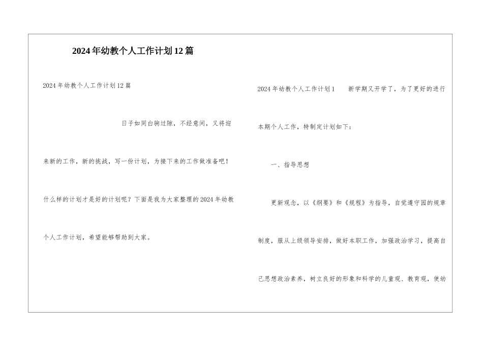 2024年幼教个人工作计划12篇_第1页