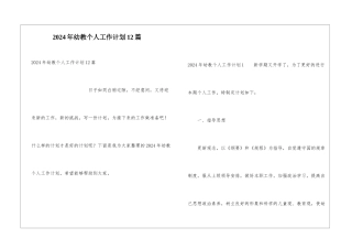 2024年幼教个人工作计划12篇