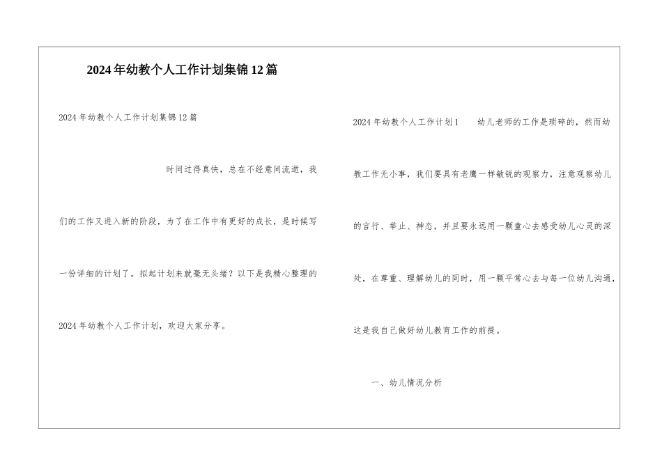 2024年幼教个人工作计划集锦12篇_第1页